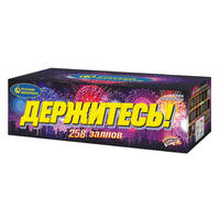 Держитесь!
